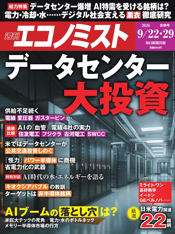 週刊エコノミスト 2026年9月22・29日合併号