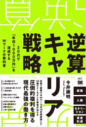 逆算キャリア戦略 20代で「年収1000万円」を達成するＷワークの教科書