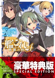 艦隊これくしょん －艦これ－ 鶴翼の絆4【電子特別版】