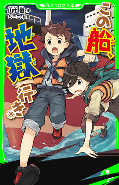 この船、地獄行き