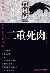 二重死肉～森村誠一ベストセレクション～