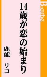 14歳が恋の始まり
