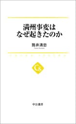 満州事変はなぜ起きたのか