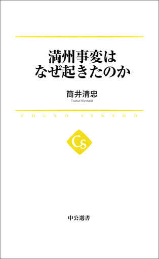 満州事変はなぜ起きたのか