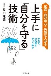 上手に「自分を守る」技術