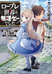 ロープレ世界は無理ゲーでした　-領主のドラ息子に転生したら人生詰んでた-