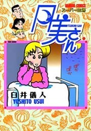 スーパー主婦 月美さん (1)