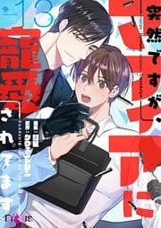 突然ですが、マフィアに寵愛されてます（フルカラー） 13