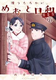 波うららかに、めおと日和（１１）　特装版