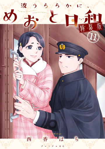 波うららかに、めおと日和（１１）　特装版