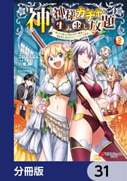 神を【神様ガチャ】で生み出し放題【分冊版】　31