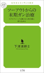 ツーアウトからの末期ガン治療　マクロファージと漢方なら持久戦に持ち込める