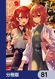 私を喰べたい、ひとでなし【分冊版】　81