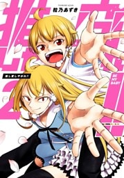 推し変しやがれ！！ 2巻