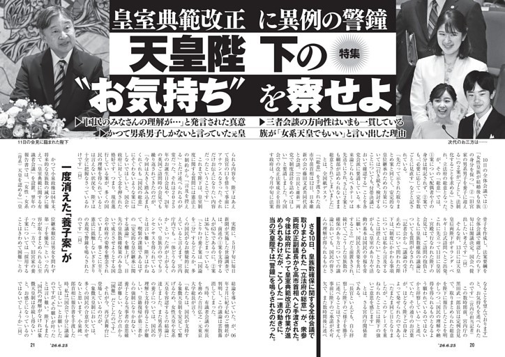 皇室典範改正に異例の警鐘　天皇陛下の“お気持ち”を察せよ
