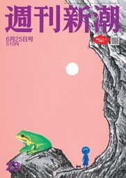 週刊新潮 2026年6月25日号