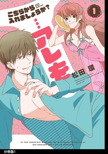 こちらから入れましょうか？…アレを　分冊版