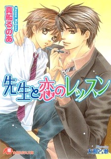 先生と恋のレッスン