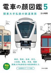 電車の顔図鑑5 関東大手私鉄の鉄道車両