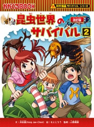 科学漫画サバイバルシリーズ（2）　昆虫世界のサバイバル（2）