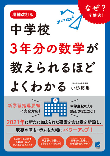増補改訂版　中学校3年分の数学が教えられるほどよくわかる