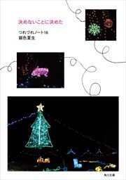 決めないことに決めた　つれづれノート(16)