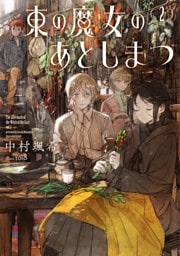 東の魔女のあとしまつ２【電子書店共通特典SS付】