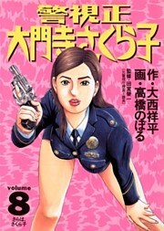 警視正 大門寺さくら子(8)