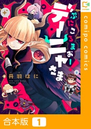 【合本版】ぷにころまおー！デーニャさま1巻