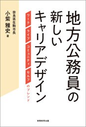地方公務員の新しいキャリアデザイン