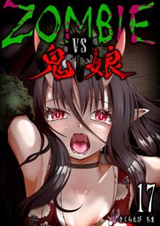 ZOMBIE vs 鬼娘【単話版】（１７）