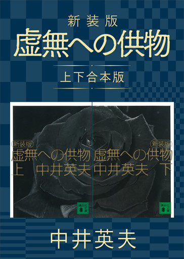 新装版　虚無への供物　上下合本版