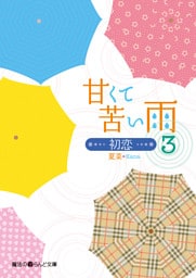 甘くて苦い雨―初恋―(3)