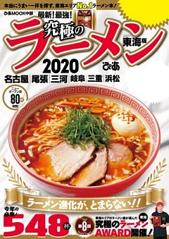 究極のラーメン2020 東海版