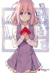 誰も知らない塔のある町 3