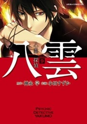 心霊探偵八雲　9巻