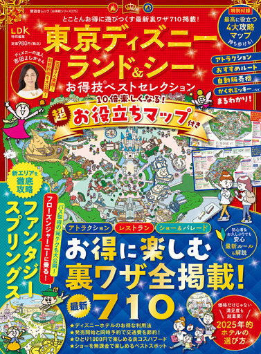 晋遊舎ムック お得技シリーズ275　東京ディズニーランド＆シーお得技ベストセレクション