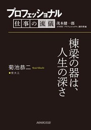 プロフェッショナル　仕事の流儀　菊池恭二　宮大工　棟梁の器は、人生の深さ