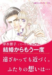結婚からもう一度〈富豪三兄弟の秘密 Ⅲ〉