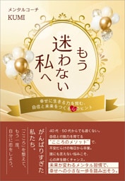 もう迷わない私へ