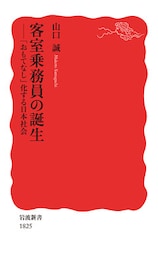 客室乗務員の誕生 　「おもてなし」化する日本社会