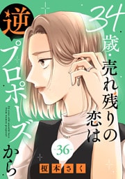 34歳・売れ残りの恋は逆プロポーズから 36