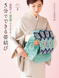 前結び＆付け帯でかんたん！ 5分でできる帯結び