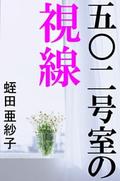 五〇二号室の視線