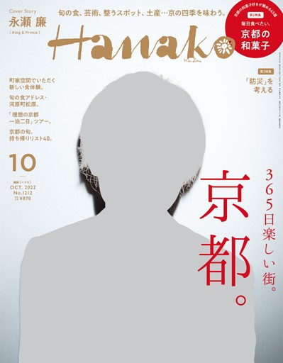 Hanako 2022年10月号