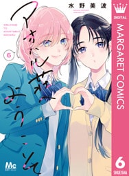 アオハル荘へようこそ 6