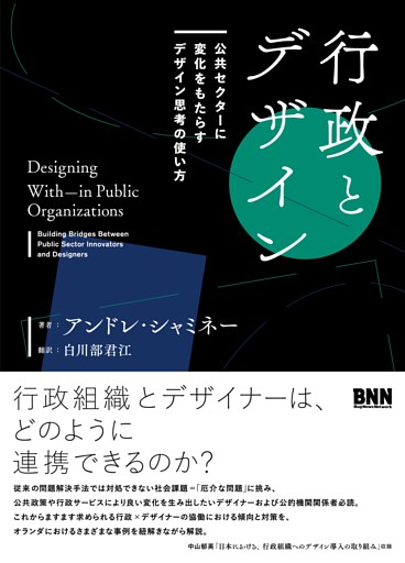 行政とデザイン - 公共セクターに変化をもたらすデザイン思考の使い方