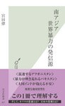 南アジア 世界暴力の発信源