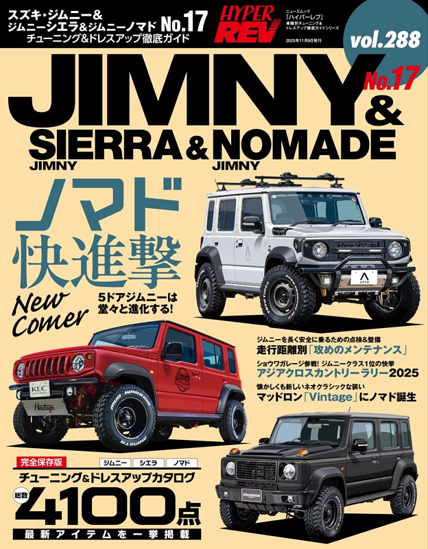 ハイパーレブ Vol.288 スズキ・ジムニー＆ジムニーシエラ＆ジムニーノマド No.17