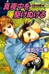 真夜中を駆けぬける 1巻